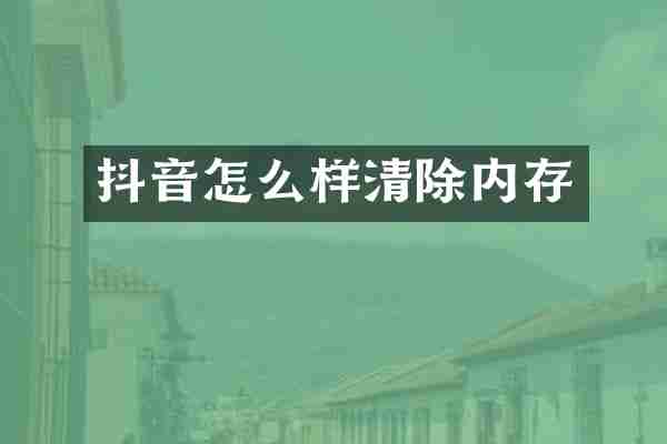 抖音怎么样清除内存