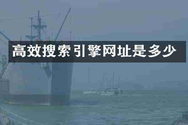 高效搜索引擎网址是多少