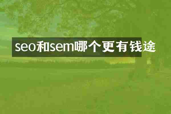 seo和sem哪个更有钱途