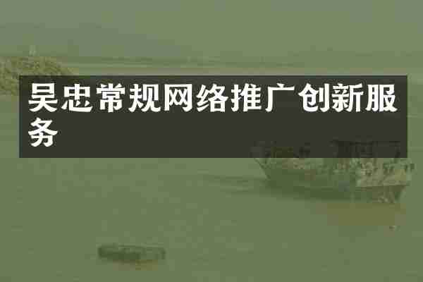 吴忠常规网络推广创新服务