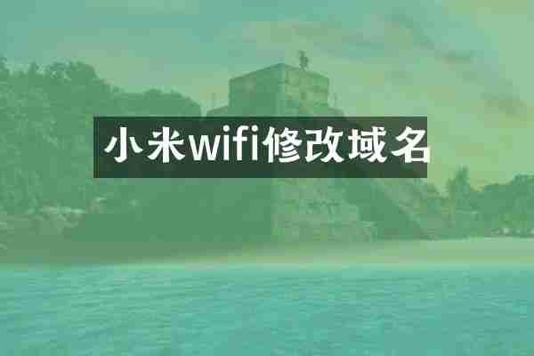 小米wifi修改域名