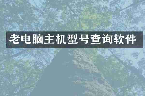 老电脑主机型号查询软件