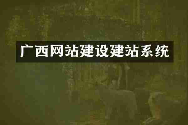 广西网站建设建站系统
