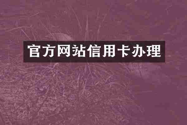 官方网站信用卡办理