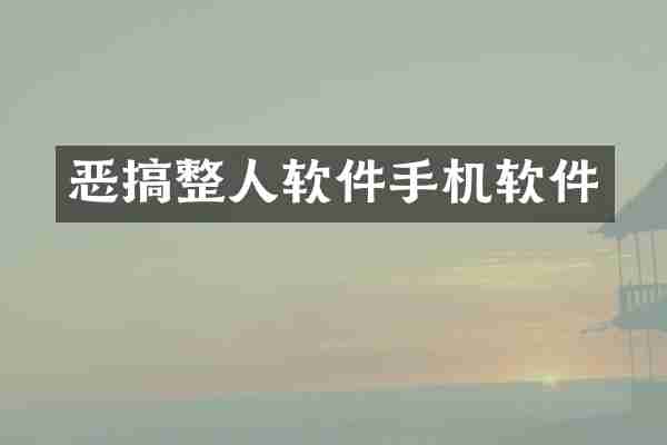 恶搞整人软件手机软件