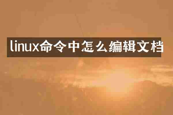 linux命令中怎么编辑文档