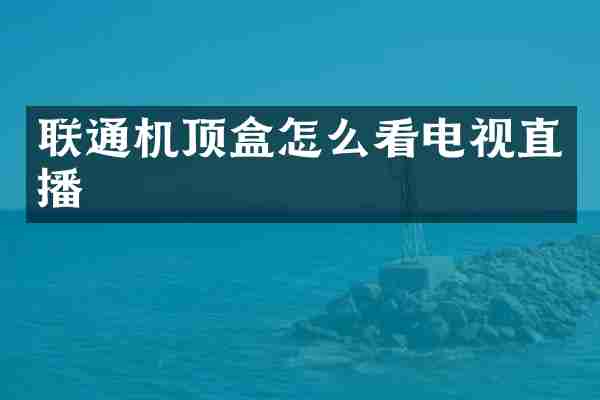 联通机顶盒怎么看电视直播