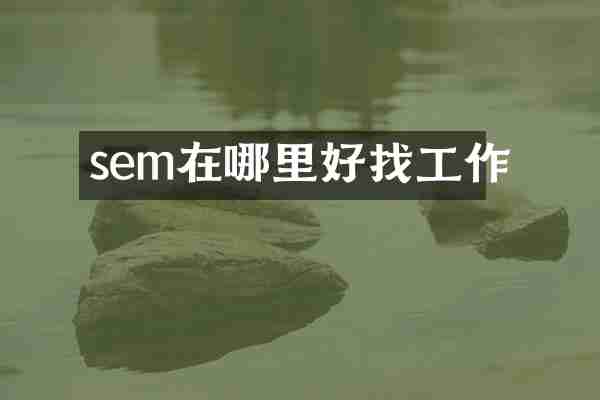 sem在哪里好找工作