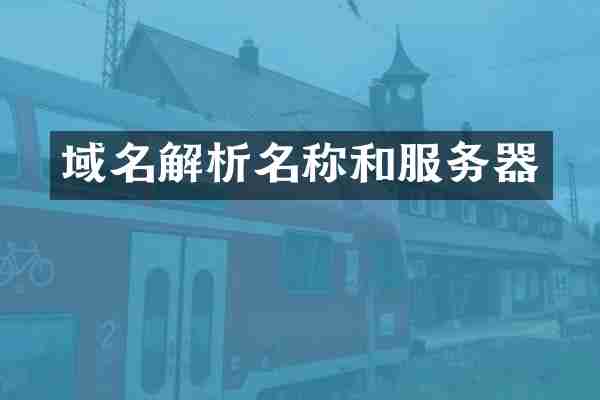 域名解析名称和服务器