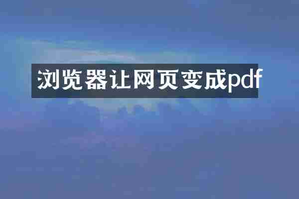 浏览器让网页变成pdf