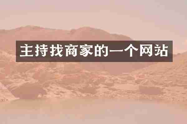 主持找商家的一个网站