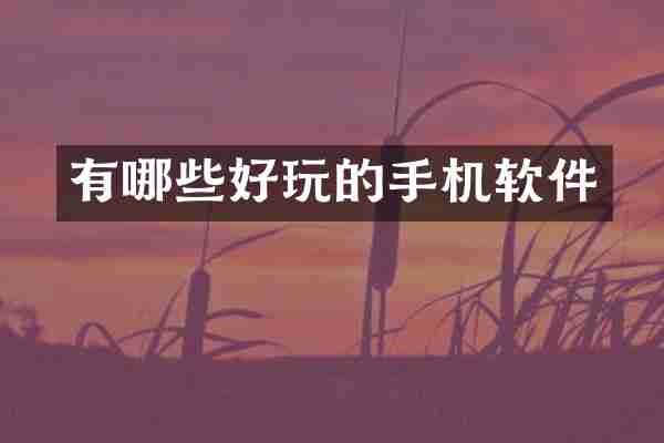 有哪些好玩的手机软件