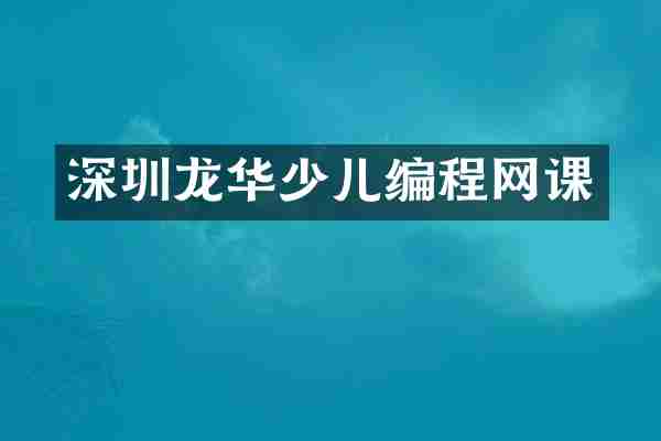 深圳龙华少儿编程网课