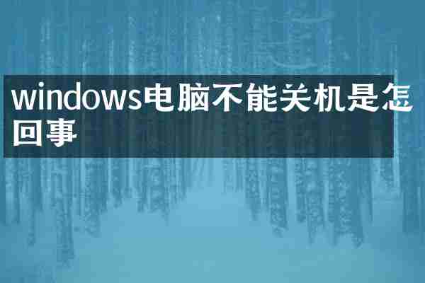 windows电脑不能关机是怎么回事