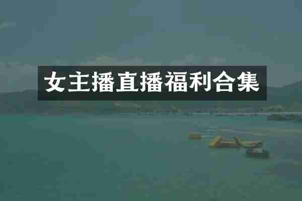 女主播直播福利合集