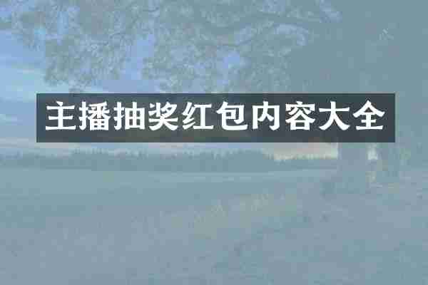 主播抽奖红包内容大全