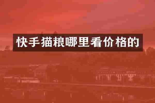 快手猫粮哪里看价格的