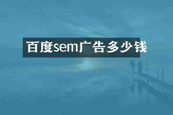 百度sem广告多少钱