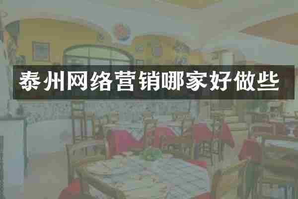 泰州网络营销哪家好做些