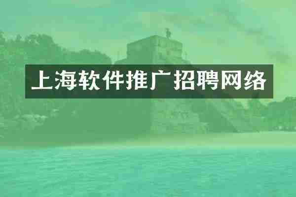 上海软件推广招聘网络