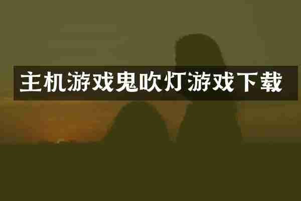 主机游戏鬼吹灯游戏下载