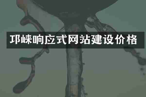 邛崃响应式网站建设价格
