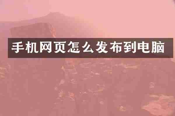 手机网页怎么发布到电脑