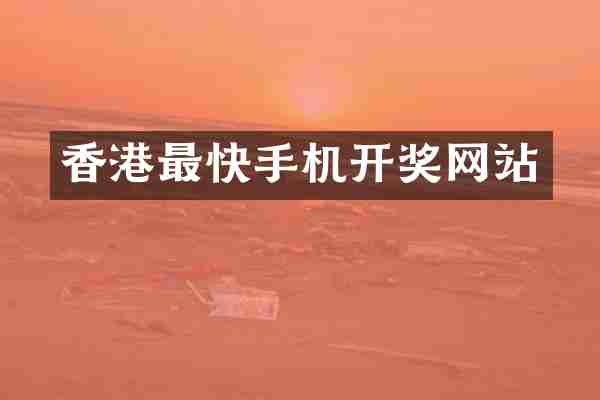 香港最快手机开奖网站