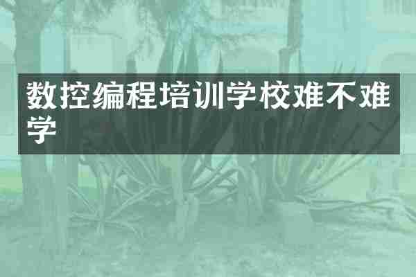 数控编程培训学校难不难学