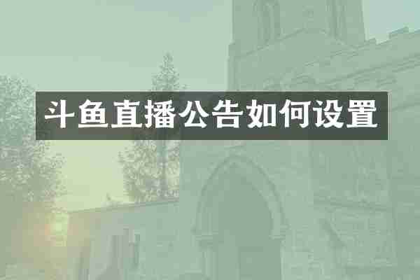 斗鱼直播公告如何设置