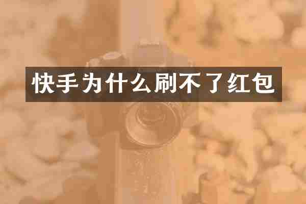 快手为什么刷不了红包