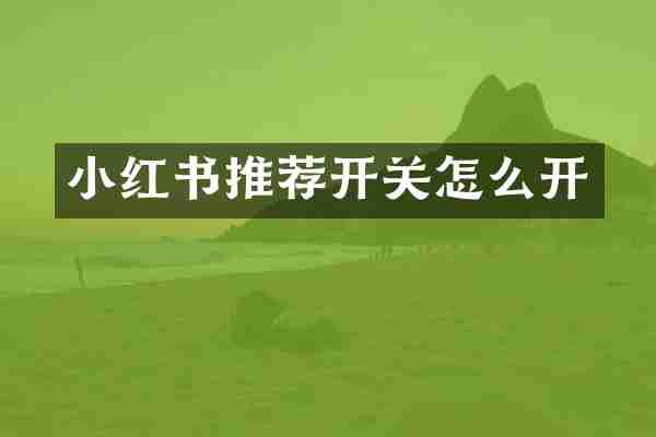 小红书推荐开关怎么开