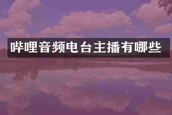 哔哩音频电台主播有哪些