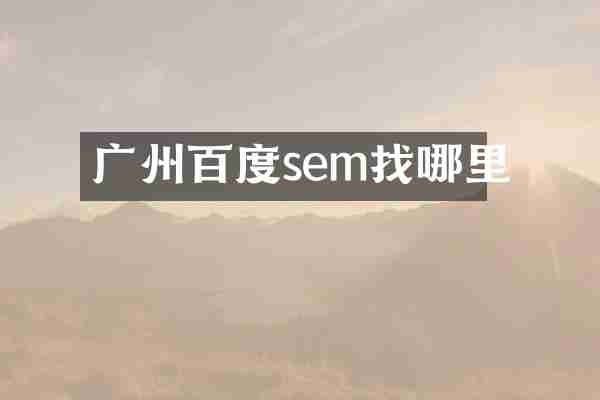 广州百度sem找哪里