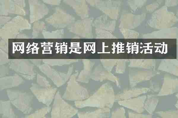 网络营销是网上推销活动