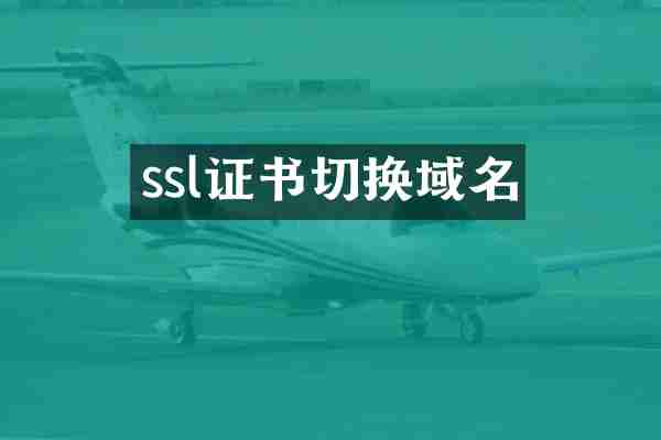 ssl证书切换域名