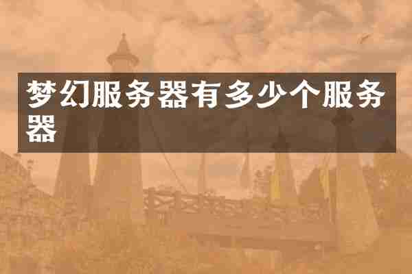 梦幻服务器有多少个服务器