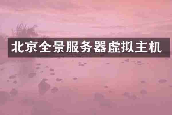 北京全景服务器虚拟主机