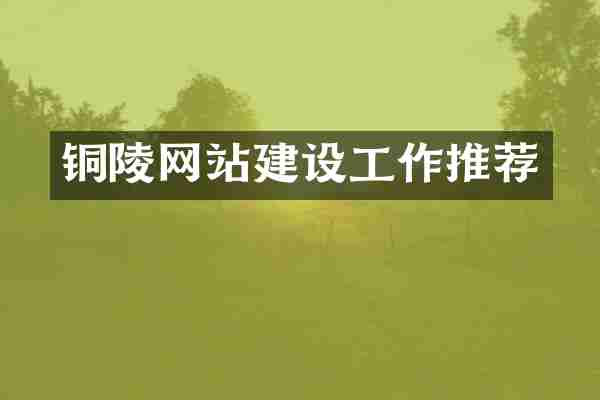 铜陵网站建设工作推荐