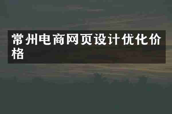 常州电商网页设计优化价格