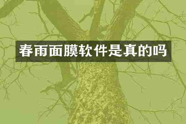 春雨面膜软件是真的吗