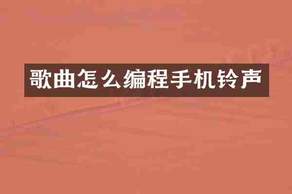 歌曲怎么编程手机铃声