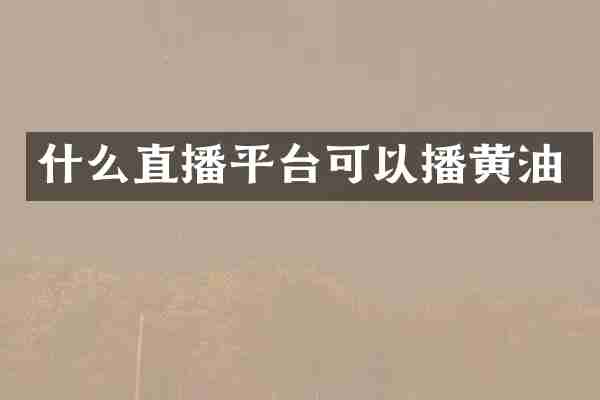什么直播平台可以播黄油