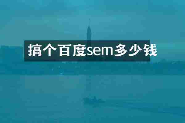 搞个百度sem多少钱