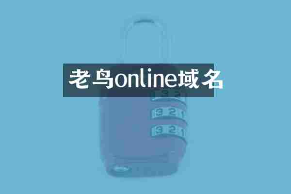 老鸟online域名