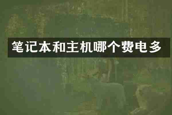 笔记本和主机哪个费电多