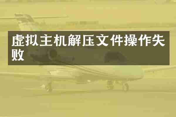 虚拟主机解压文件操作失败