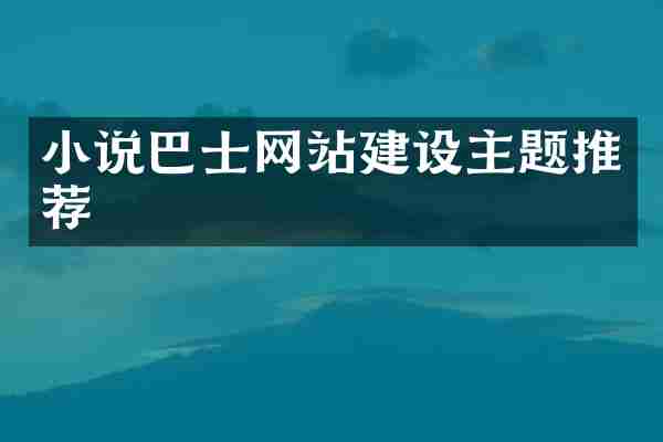 小说巴士网站建设主题推荐