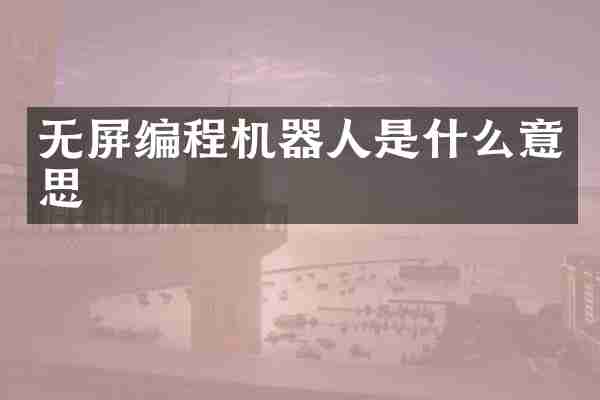 无屏编程机器人是什么意思
