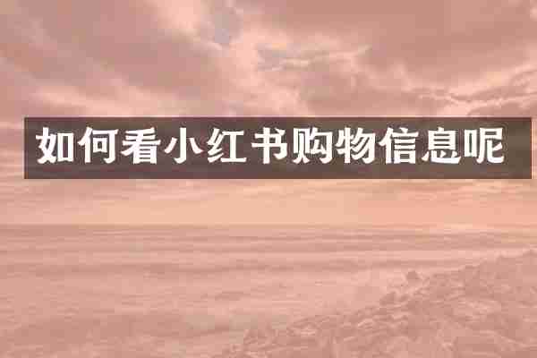 如何看小红书购物信息呢